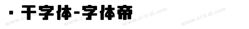 饼干字体字体转换