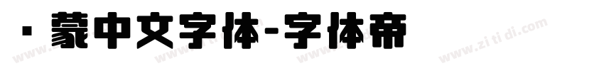 鸿蒙中文字体字体转换