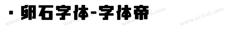 鹅卵石字体字体转换