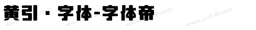 黄引齐字体字体转换