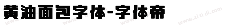 黄油面包字体字体转换