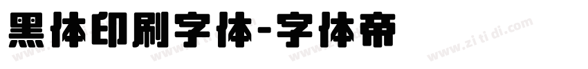 黑体印刷字体字体转换