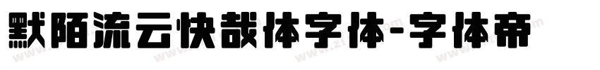 默陌流云快哉体字体字体转换