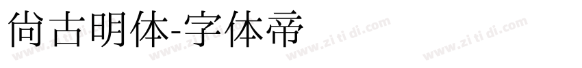 尚古明体字体转换