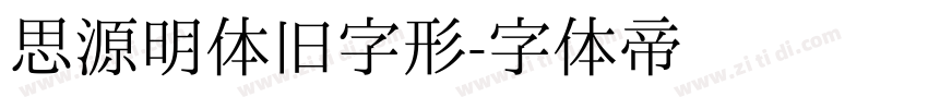 思源明体旧字形字体转换