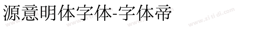 源意明体字体字体转换