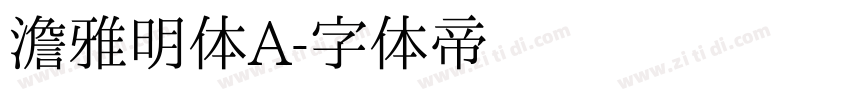 澹雅明体A字体转换