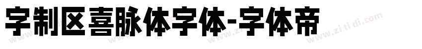 字制区喜脉体字体字体转换