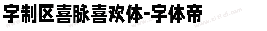 字制区喜脉喜欢体字体转换