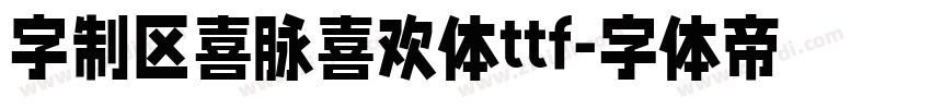 字制区喜脉喜欢体ttf字体转换