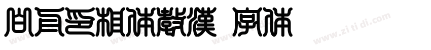 白舟印相体教漢字体转换