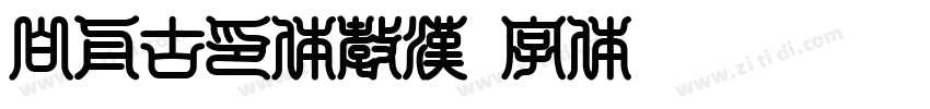 白舟古印体教漢字体转换