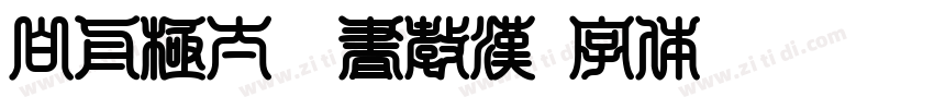 白舟極太楷書教漢字体转换