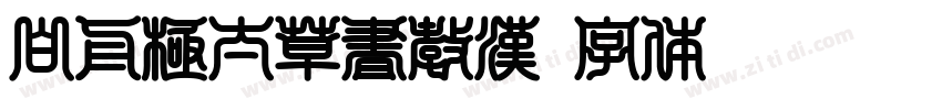 白舟極太草書教漢字体转换