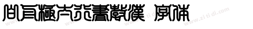 白舟極太行書教漢字体转换