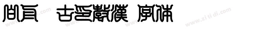 白舟篆古印教漢字体转换