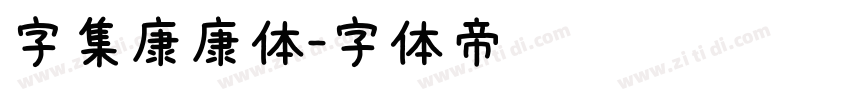 字集康康体字体转换