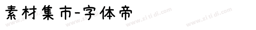 素材集市字体转换