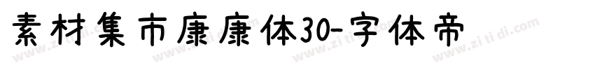 素材集市康康体30字体转换