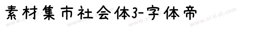 素材集市社会体3字体转换