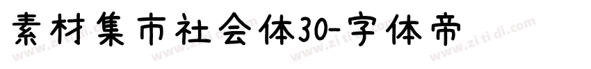 素材集市社会体30字体转换