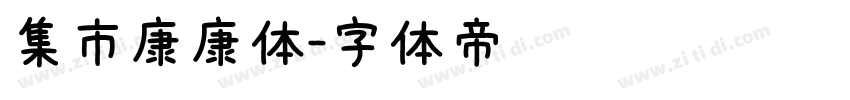 集市康康体字体转换