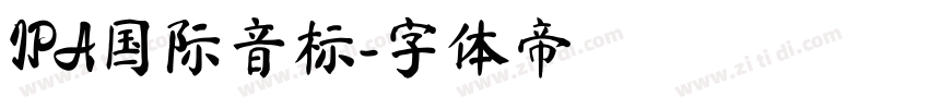 IPA国际音标字体转换