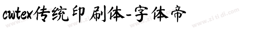 cwtex传统印刷体字体转换