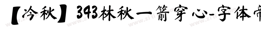 【冷秋】343林秋一箭穿心字体转换