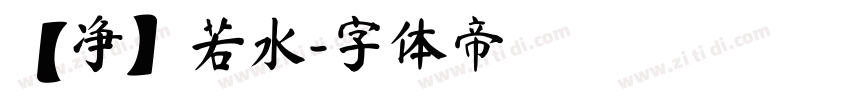 【净】若水字体转换