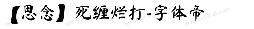 【思念】死缠烂打字体转换