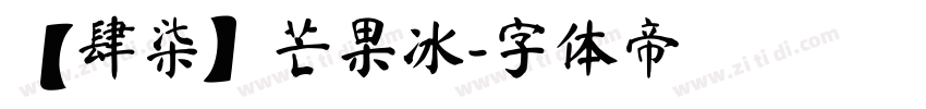 【肆柒】芒果冰字体转换