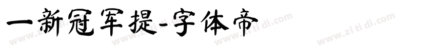 一新冠军提字体转换