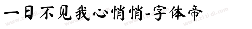 一日不见我心悄悄字体转换