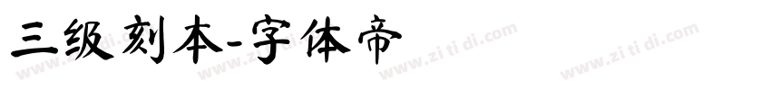 三级刻本字体转换