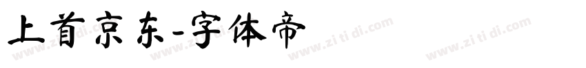 上首京东字体转换