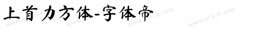 上首力方体字体转换