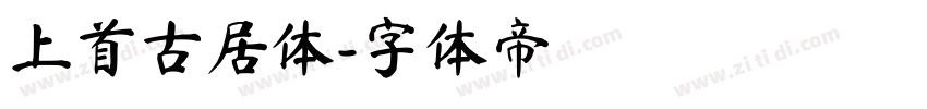 上首古居体字体转换