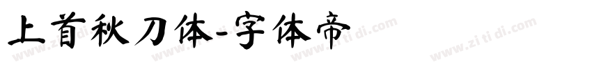 上首秋刀体字体转换