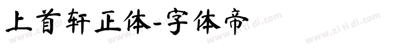 上首轩正体字体转换