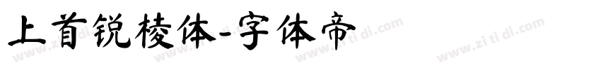 上首锐棱体字体转换