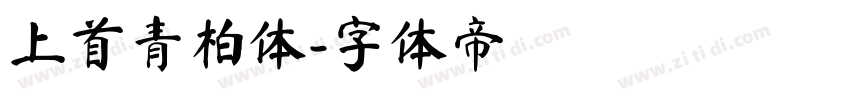 上首青柏体字体转换