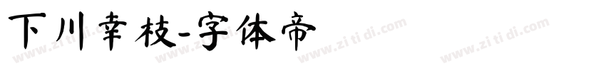 下川幸枝字体转换