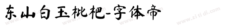 东山白玉枇杷字体转换