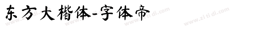 东方大楷体字体转换