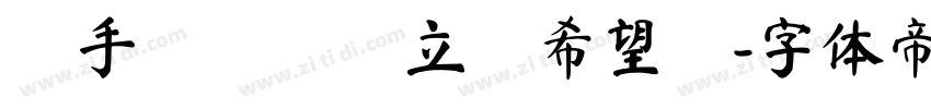 両手には飛び立つ希望を字体转换