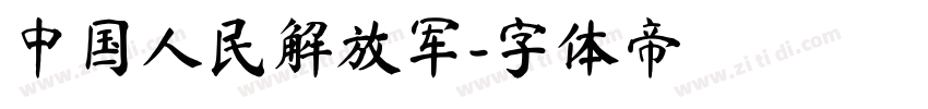 中国人民解放军字体转换