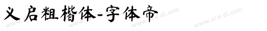 义启粗楷体字体转换