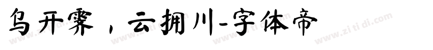 乌开霁，云拥川字体转换