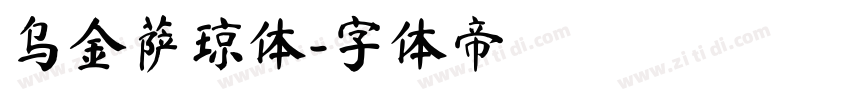 乌金萨琼体字体转换